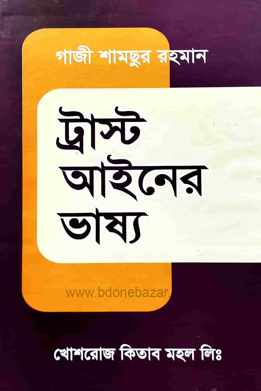 ট্রাস্ট আইনের ভাষ্য